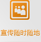 随身携带的手机网络，有些客户已经开始随时随地的做生意了，你愿意失去那4亿的庞大市场吗？